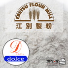 江別製粉Dolce低筋麵粉(1kg)